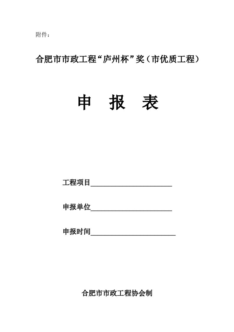 市政工程优质工程申请表