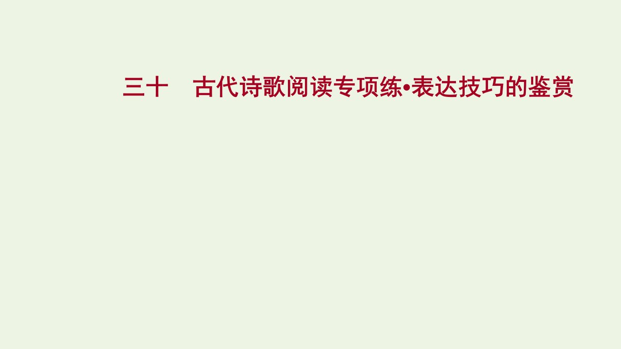 高考语文一轮复习提升练三十古代诗歌阅读专项练表达技巧的鉴赏课件新人教版