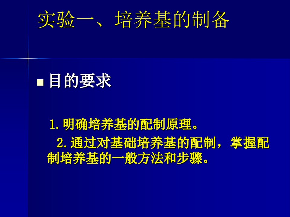 试验二培养基的配制与灭菌2