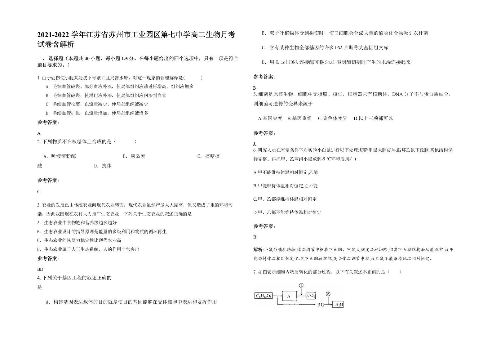 2021-2022学年江苏省苏州市工业园区第七中学高二生物月考试卷含解析