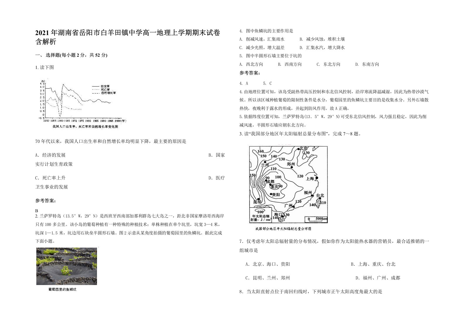 2021年湖南省岳阳市白羊田镇中学高一地理上学期期末试卷含解析