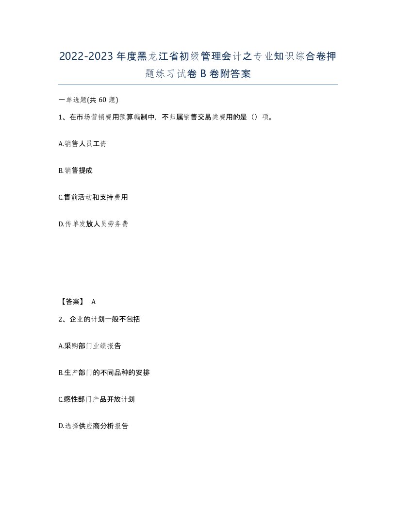 2022-2023年度黑龙江省初级管理会计之专业知识综合卷押题练习试卷B卷附答案