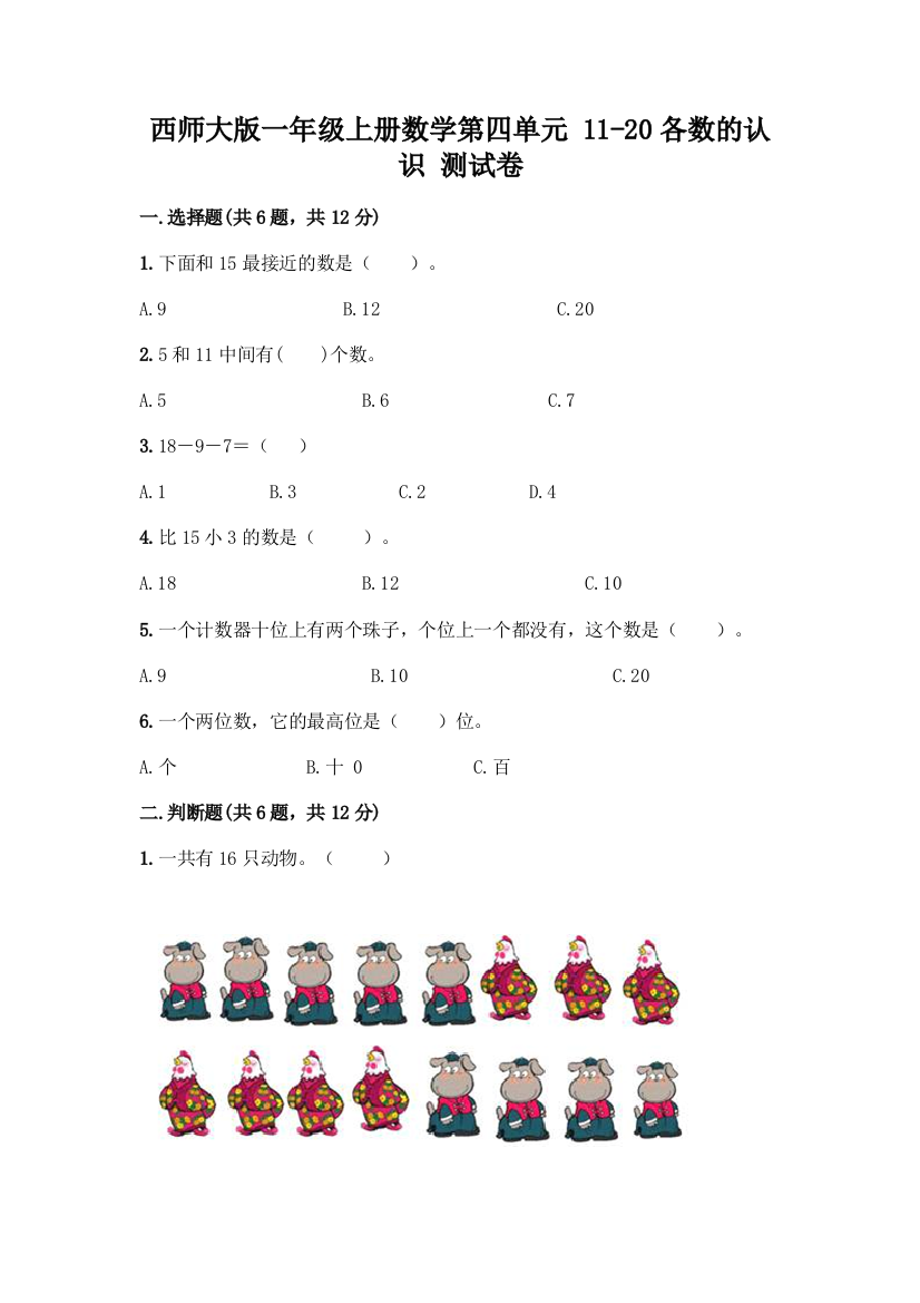 西师大版一年级上册数学第四单元-11-20各数的认识-测试卷加答案(实用)