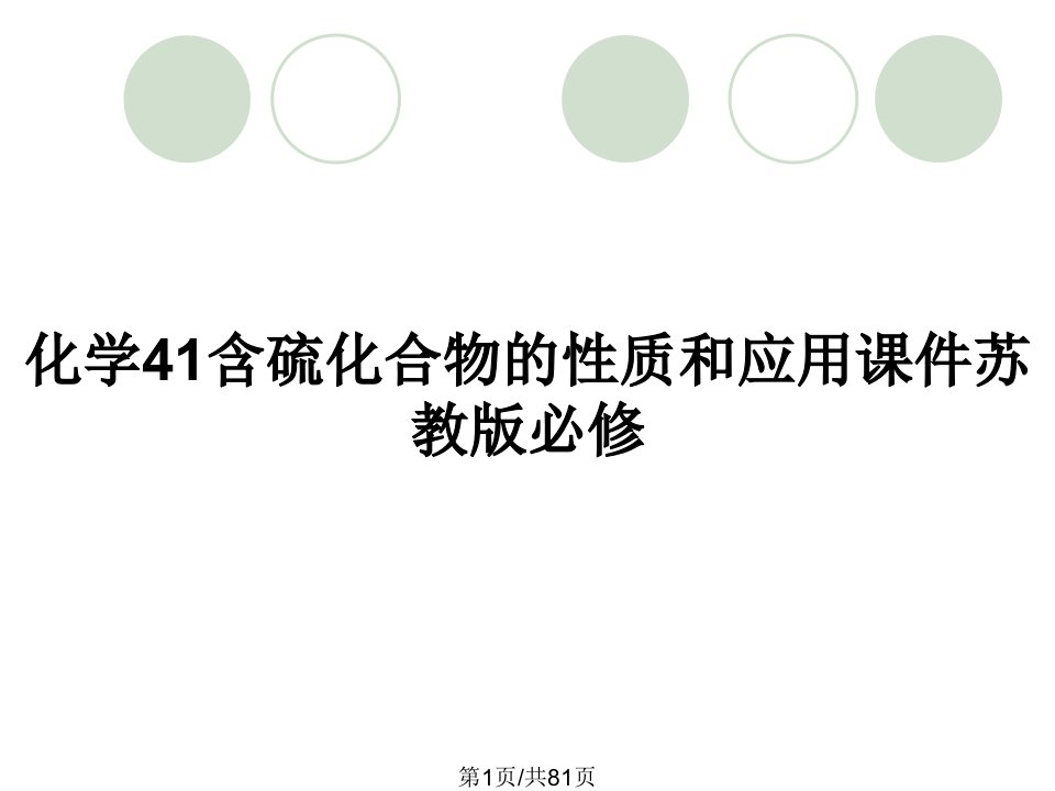 化学41含硫化合物的性质和应用课件苏教版必修