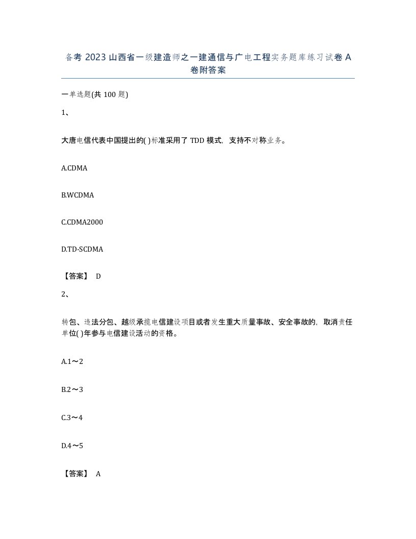 备考2023山西省一级建造师之一建通信与广电工程实务题库练习试卷A卷附答案