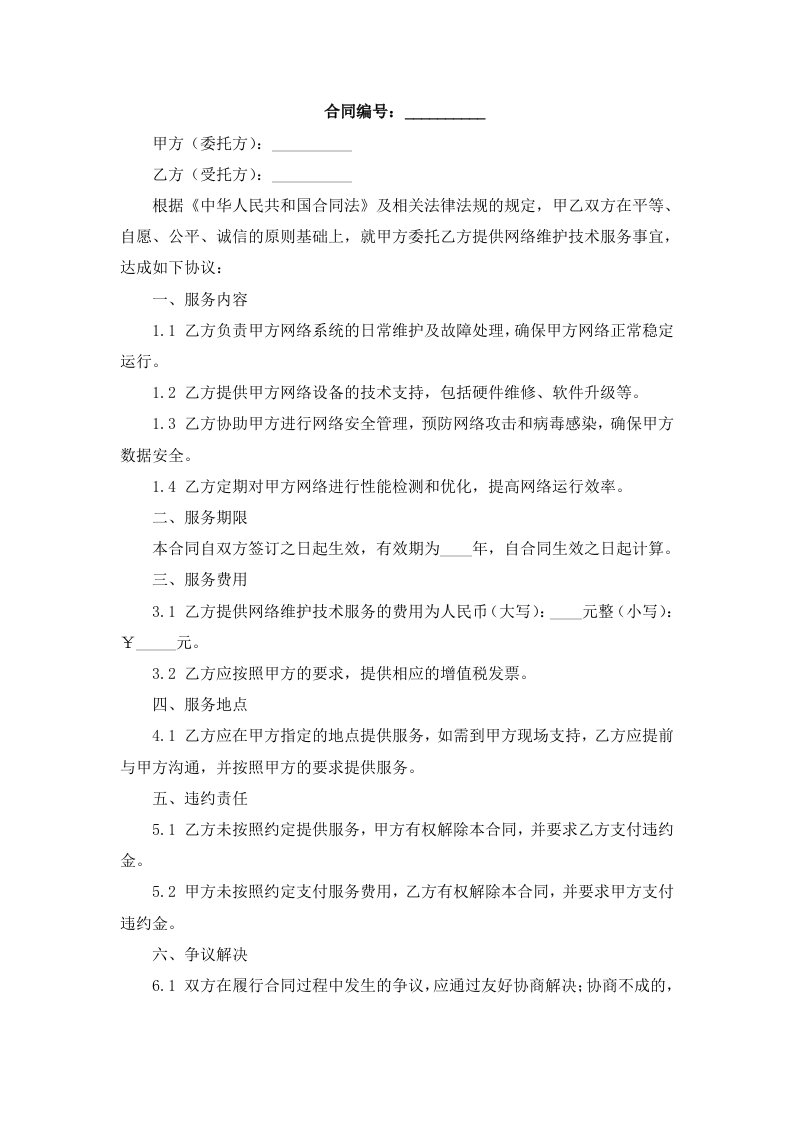 网络维护公司技术服务合同范本