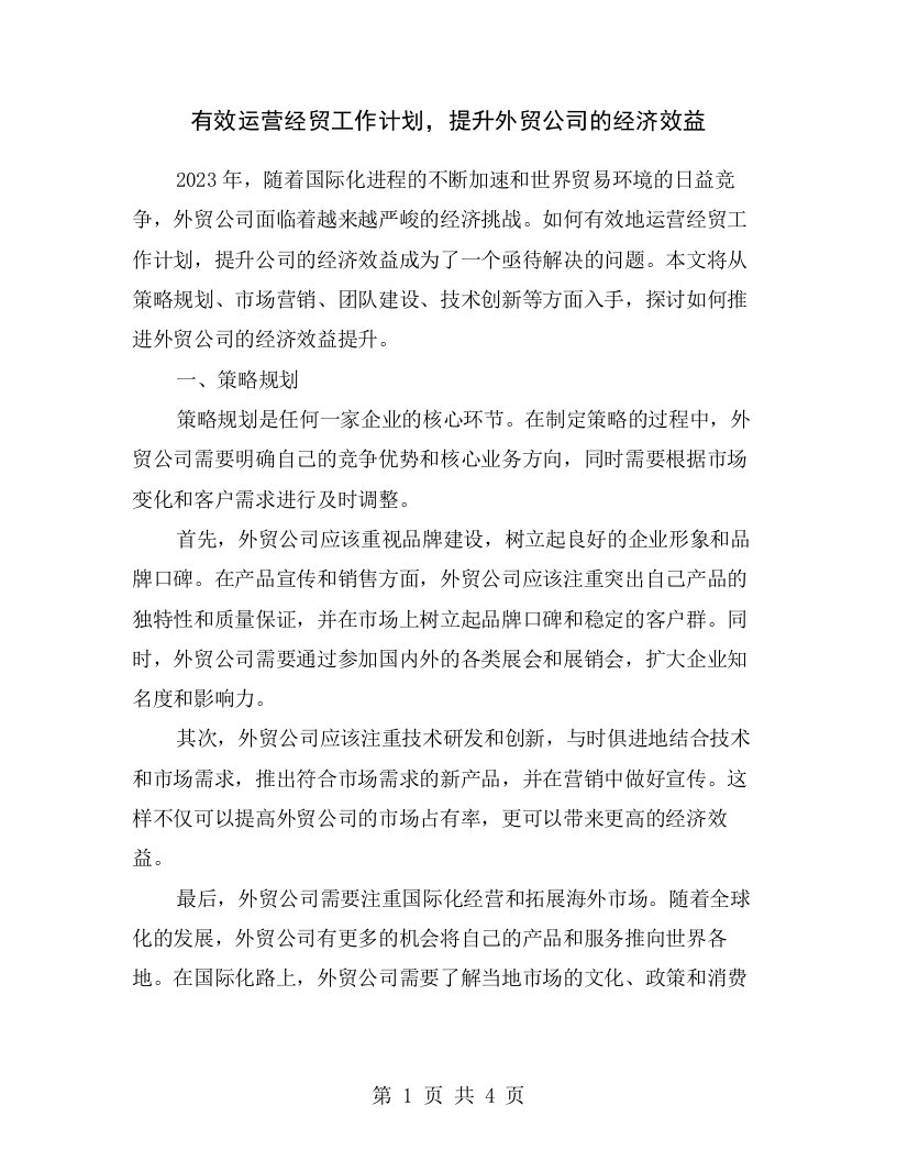 有效运营经贸工作计划，提升外贸公司的经济效益