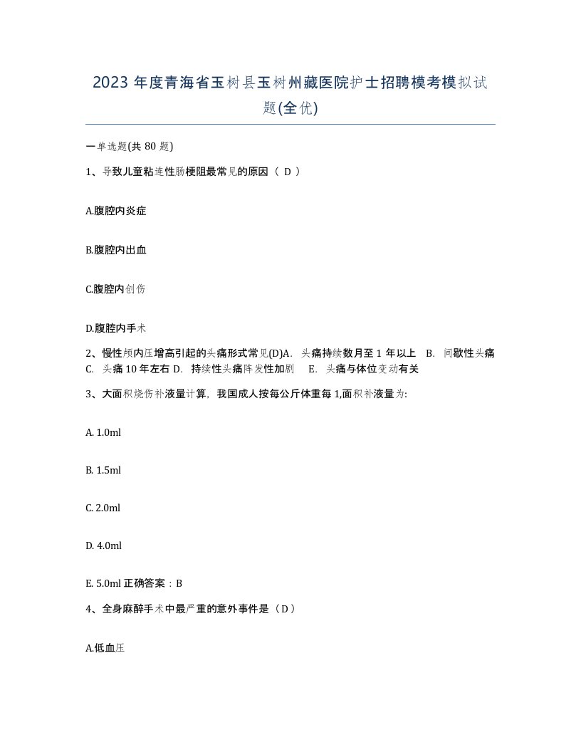 2023年度青海省玉树县玉树州藏医院护士招聘模考模拟试题全优