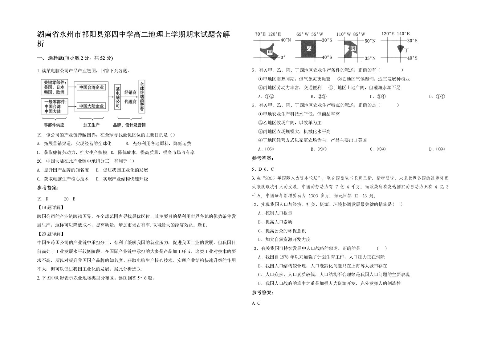 湖南省永州市祁阳县第四中学高二地理上学期期末试题含解析