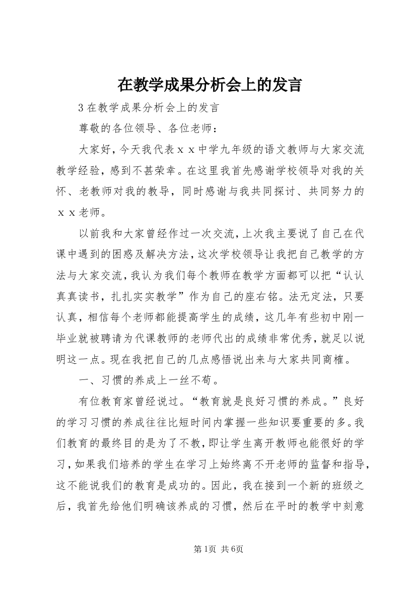 在教学成果分析会上的发言