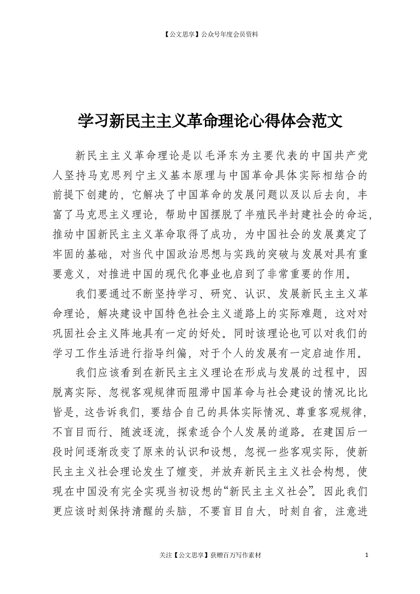 22261【学习新民主主义革命理论心得体会范文