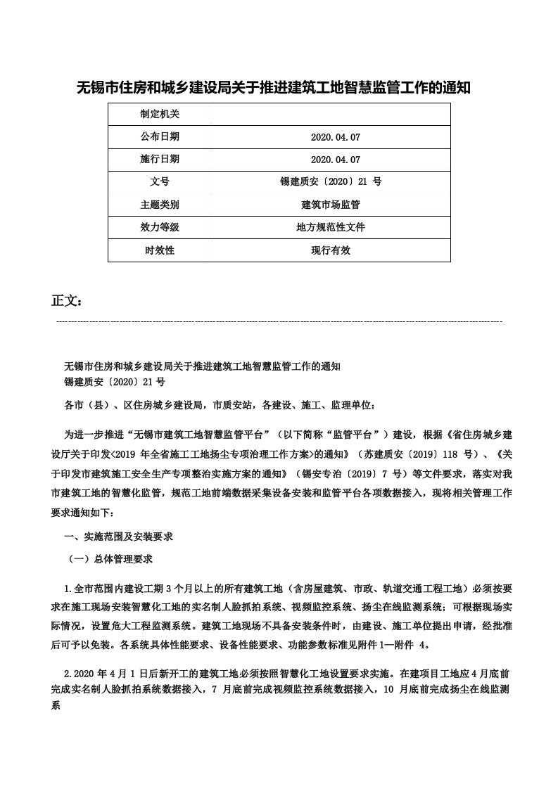 无锡市住房和城乡建设局关于推进建筑工地智慧监管工作的通知锡建质安〔2020〕21号