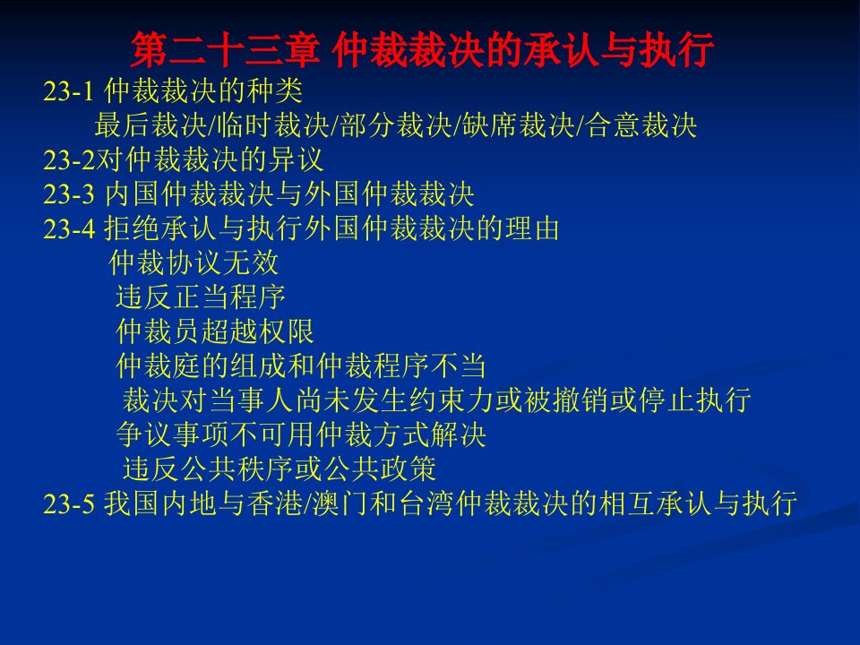 23仲裁裁决的承认与执行