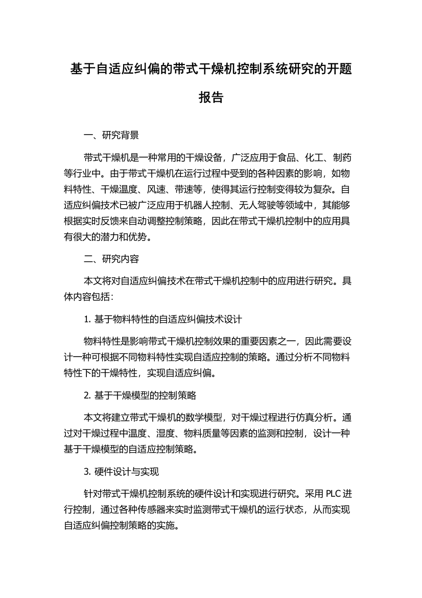 基于自适应纠偏的带式干燥机控制系统研究的开题报告