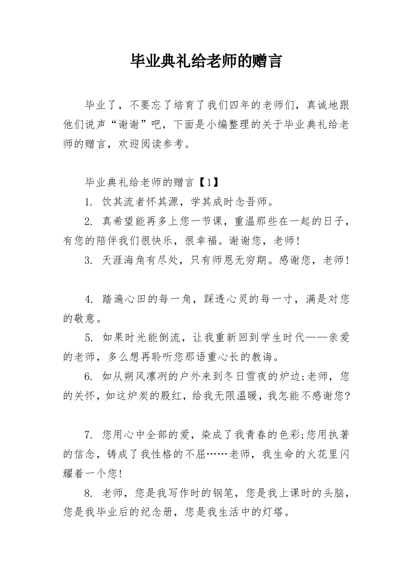 毕业典礼给老师的赠言