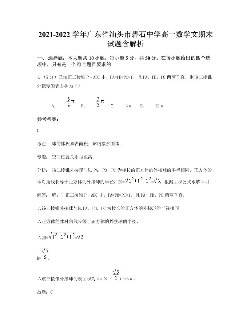 2021-2022学年广东省汕头市礐石中学高一数学文期末试题含解析