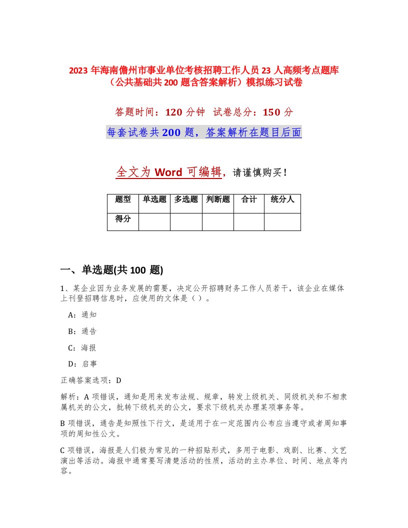 2023年海南儋州市事业单位考核招聘工作人员23人高频考点题库公共基础共200题含答案解析模拟练习试卷