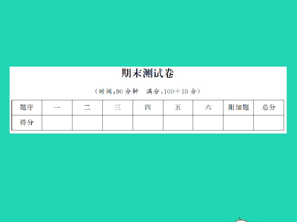 2022六年级数学上学期期末测试卷习题课件苏教版