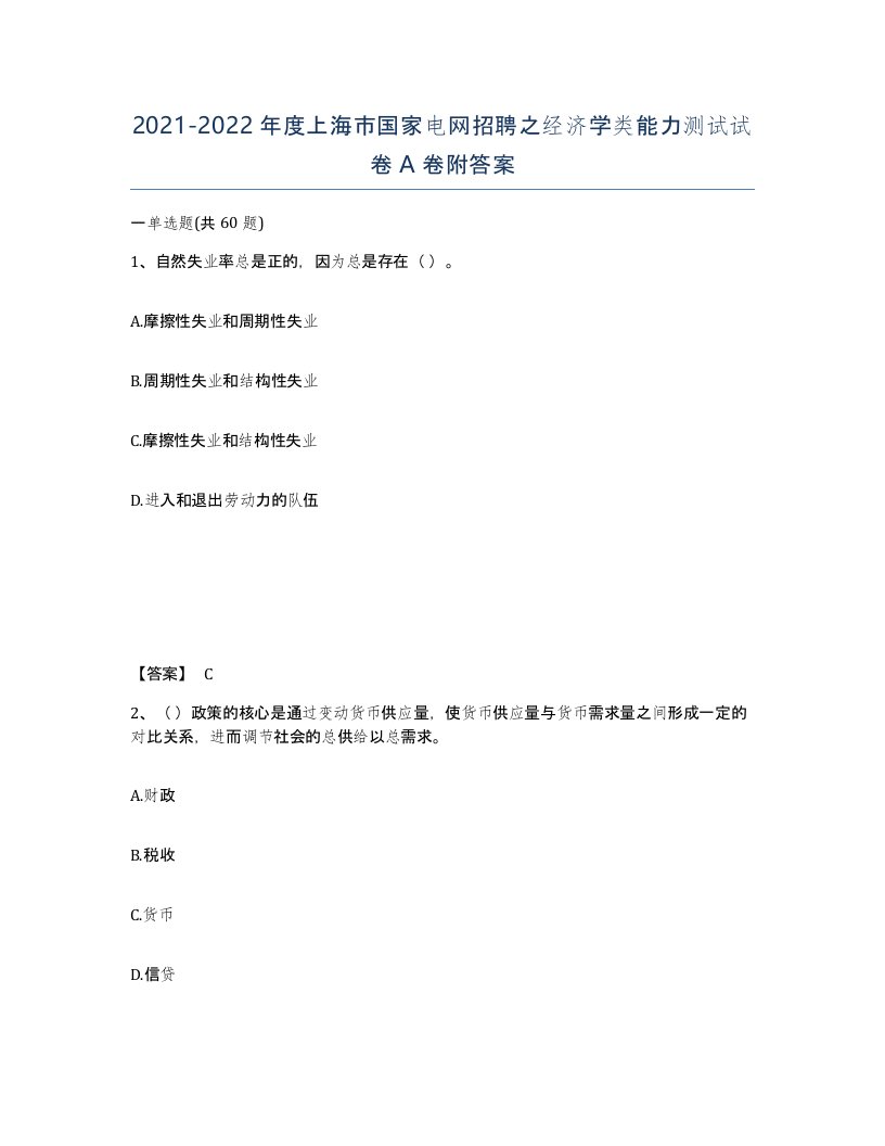 2021-2022年度上海市国家电网招聘之经济学类能力测试试卷A卷附答案