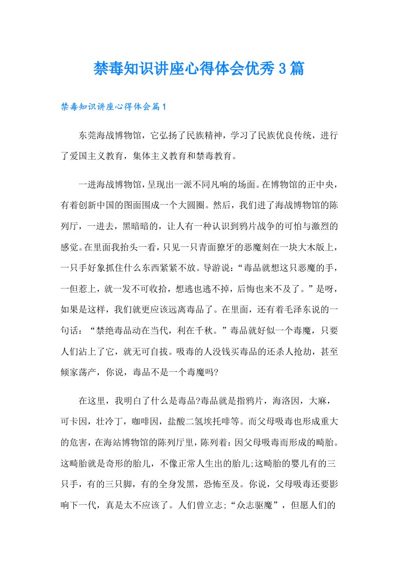 禁毒知识讲座心得体会优秀3篇