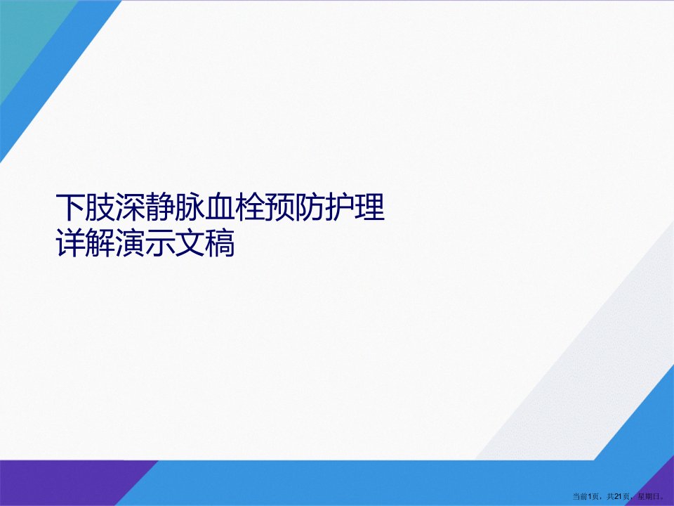 下肢深静脉血栓预防护理详解演示文稿