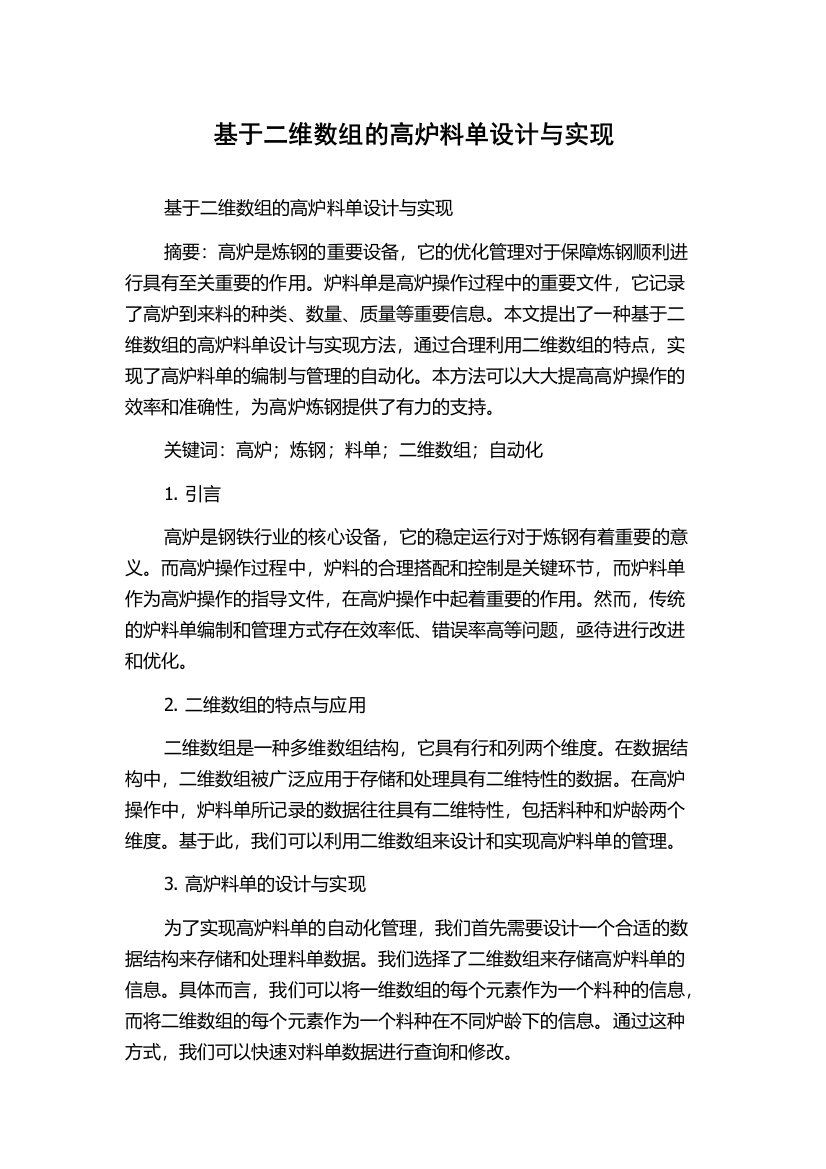 基于二维数组的高炉料单设计与实现