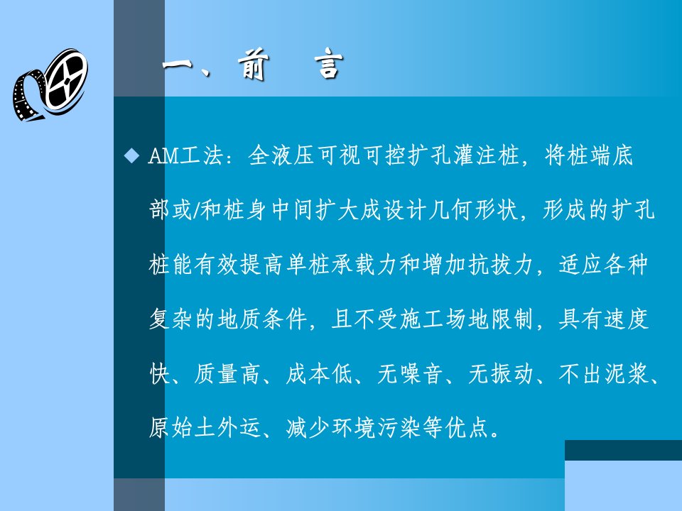 AM工法扩孔灌注桩及HPE插入法施工工艺1讲解教案