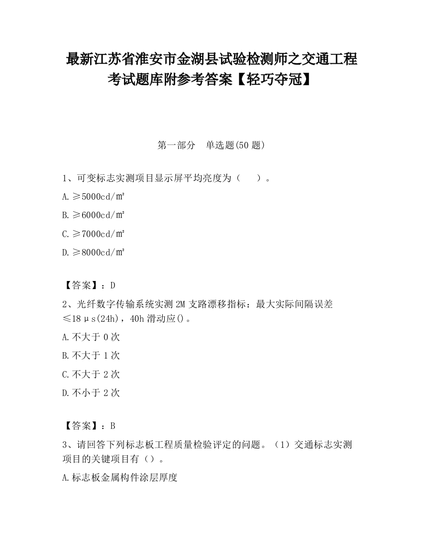 最新江苏省淮安市金湖县试验检测师之交通工程考试题库附参考答案【轻巧夺冠】