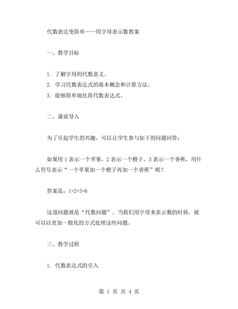 代数表达变简单——用字母表示数教案