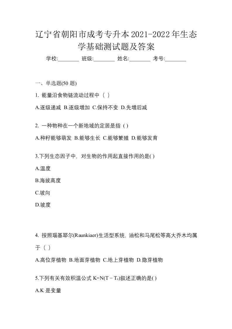 辽宁省朝阳市成考专升本2021-2022年生态学基础测试题及答案