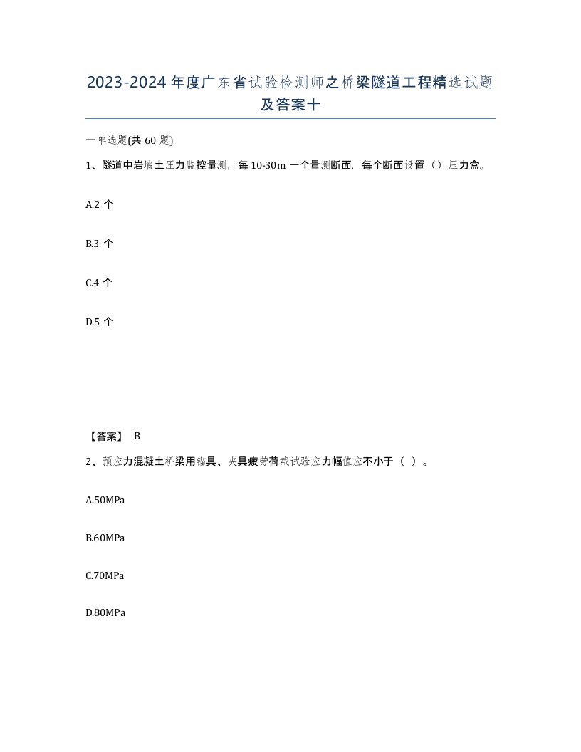 2023-2024年度广东省试验检测师之桥梁隧道工程试题及答案十