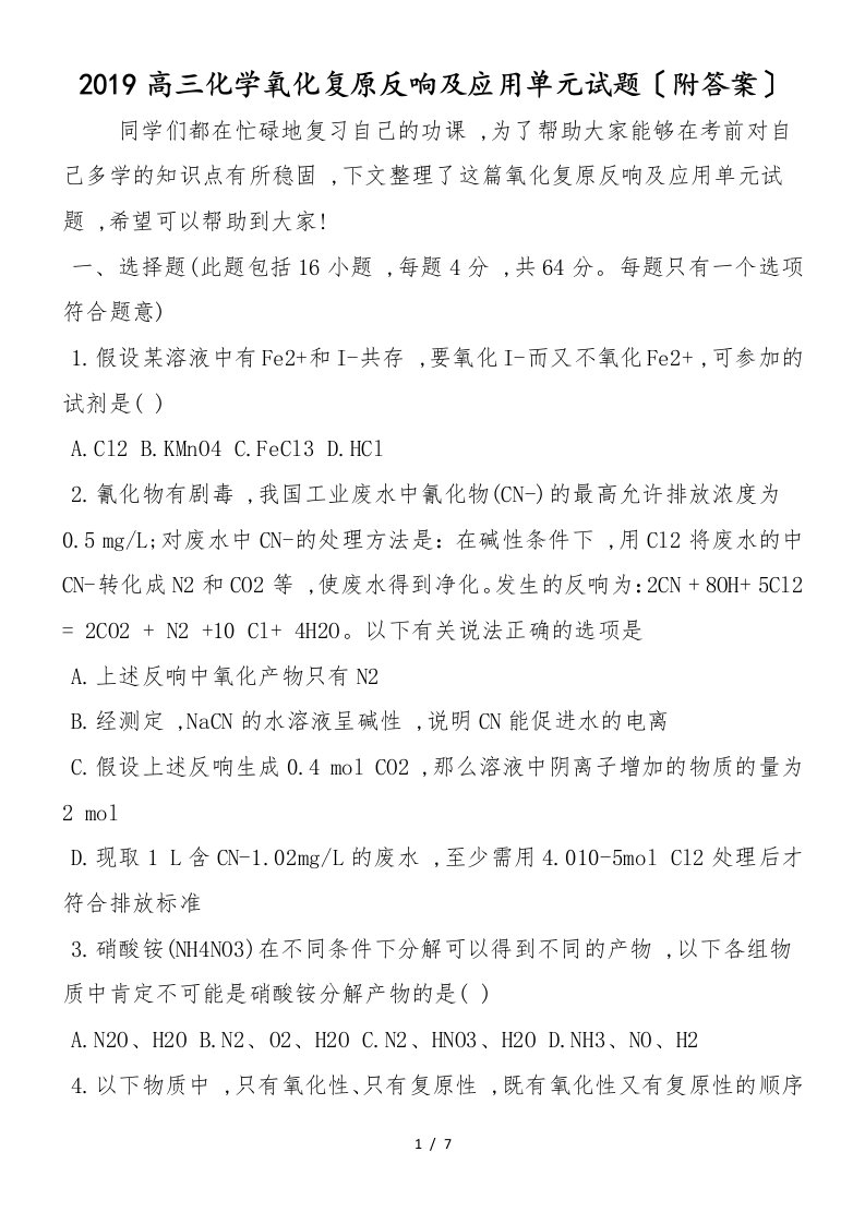 高三化学氧化还原反应及应用单元试题（附答案）