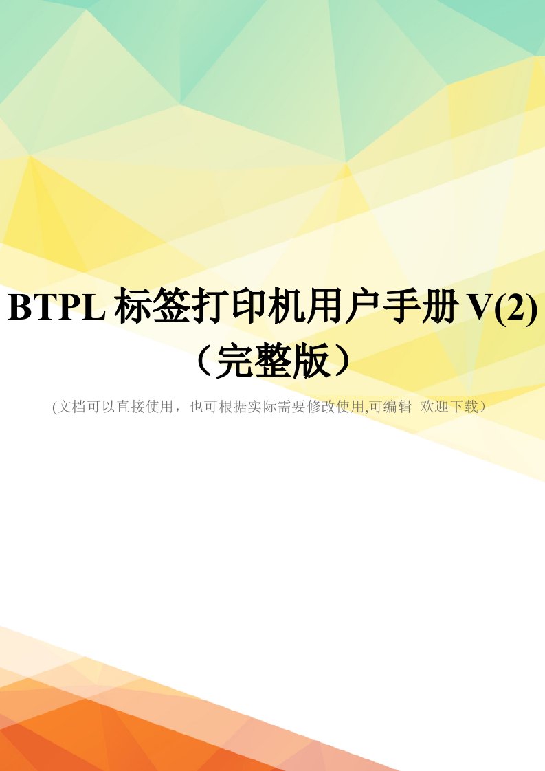 BTPL标签打印机用户手册V(2)(完整版)