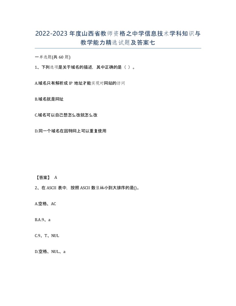 2022-2023年度山西省教师资格之中学信息技术学科知识与教学能力试题及答案七