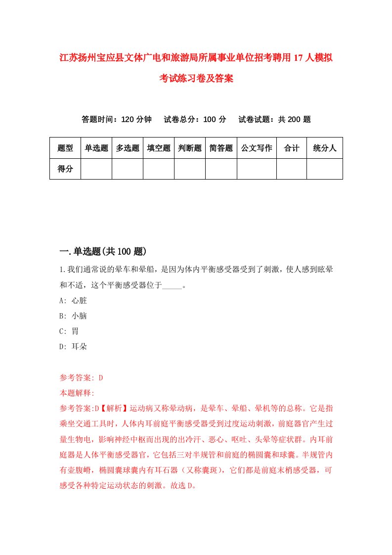 江苏扬州宝应县文体广电和旅游局所属事业单位招考聘用17人模拟考试练习卷及答案第1次