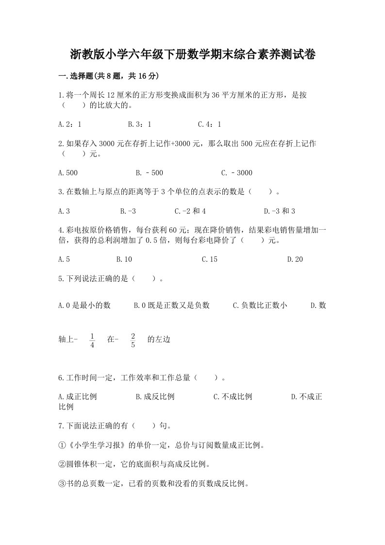 浙教版小学六年级下册数学期末综合素养测试卷（考试直接用）