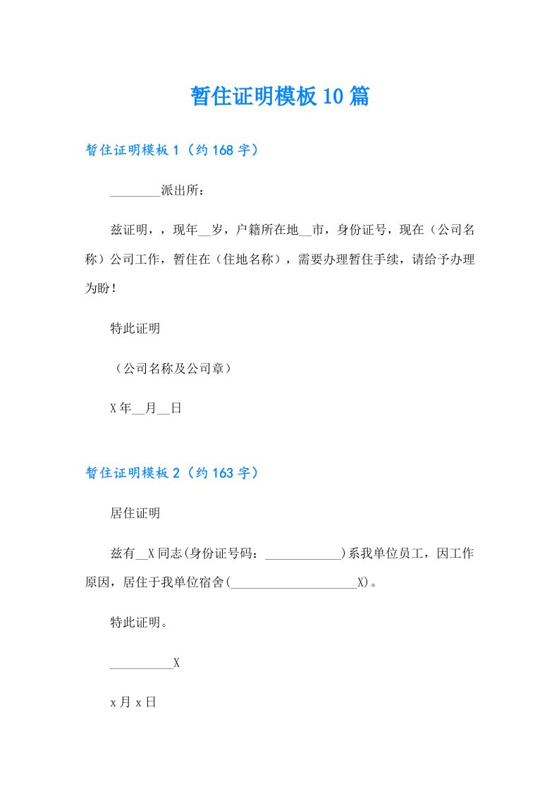 暂住证明模板10篇