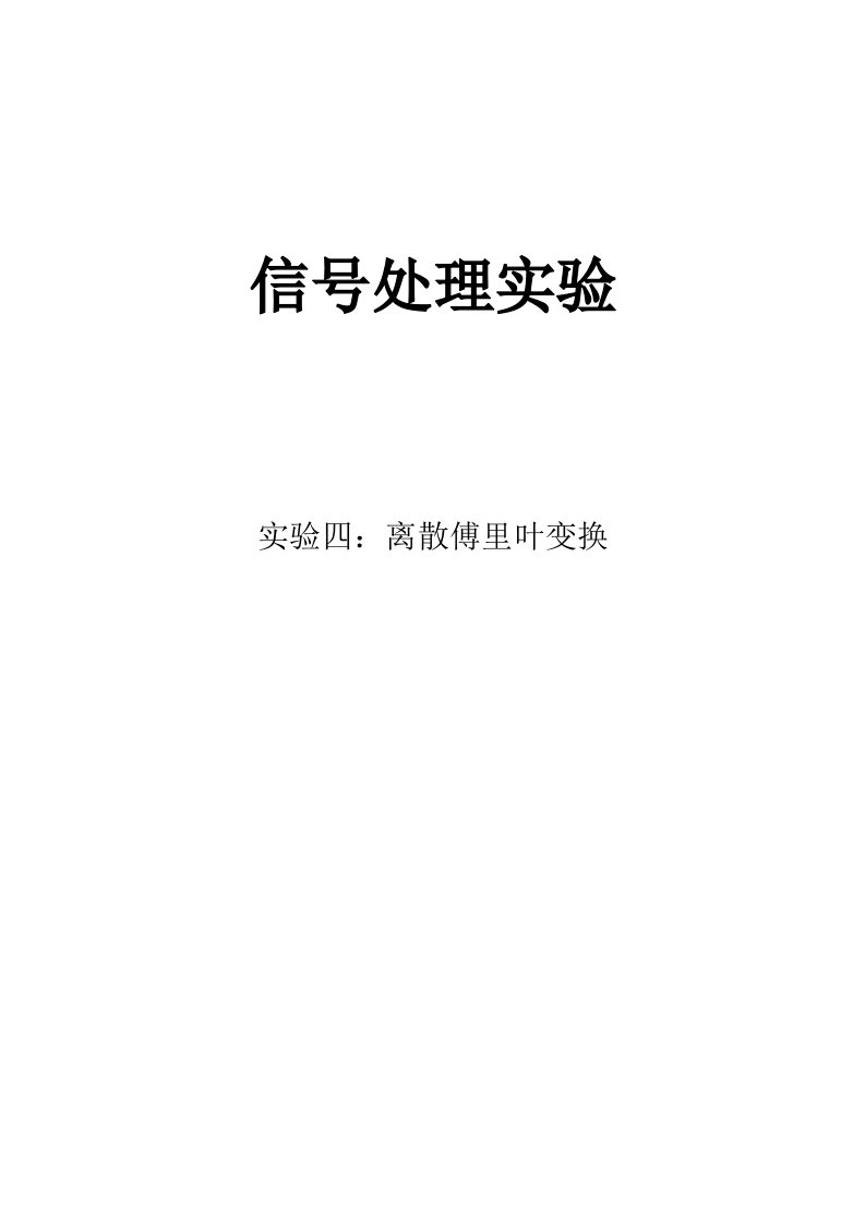 数字信号处理实验4离散傅里叶变换供参考学习