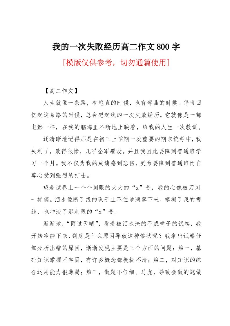 我的一次失败经历高二作文800字