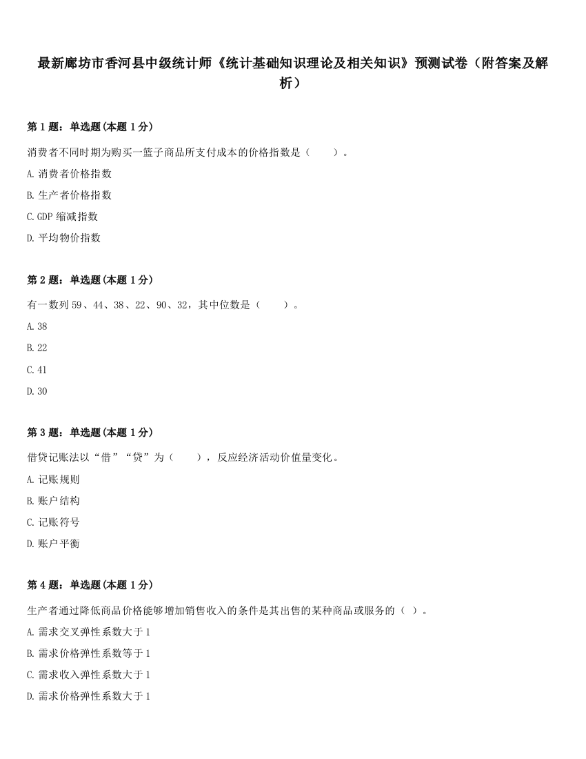 最新廊坊市香河县中级统计师《统计基础知识理论及相关知识》预测试卷（附答案及解析）