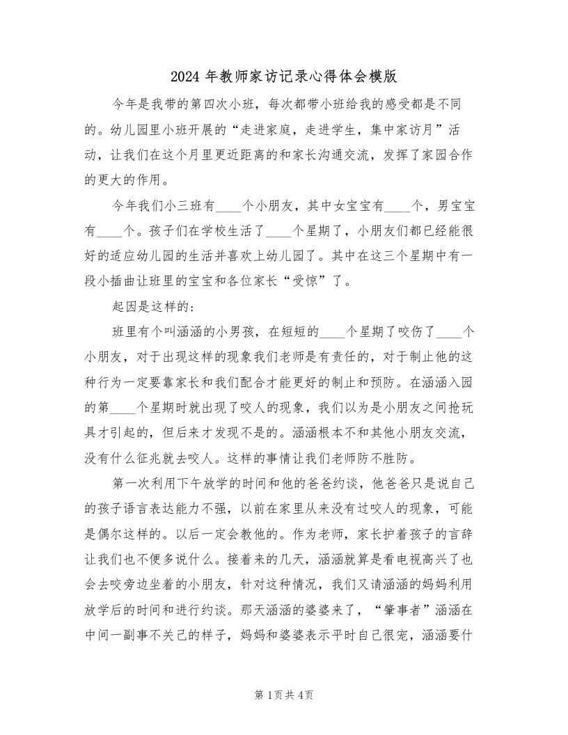 2024年教师家访记录心得体会模版（2篇）