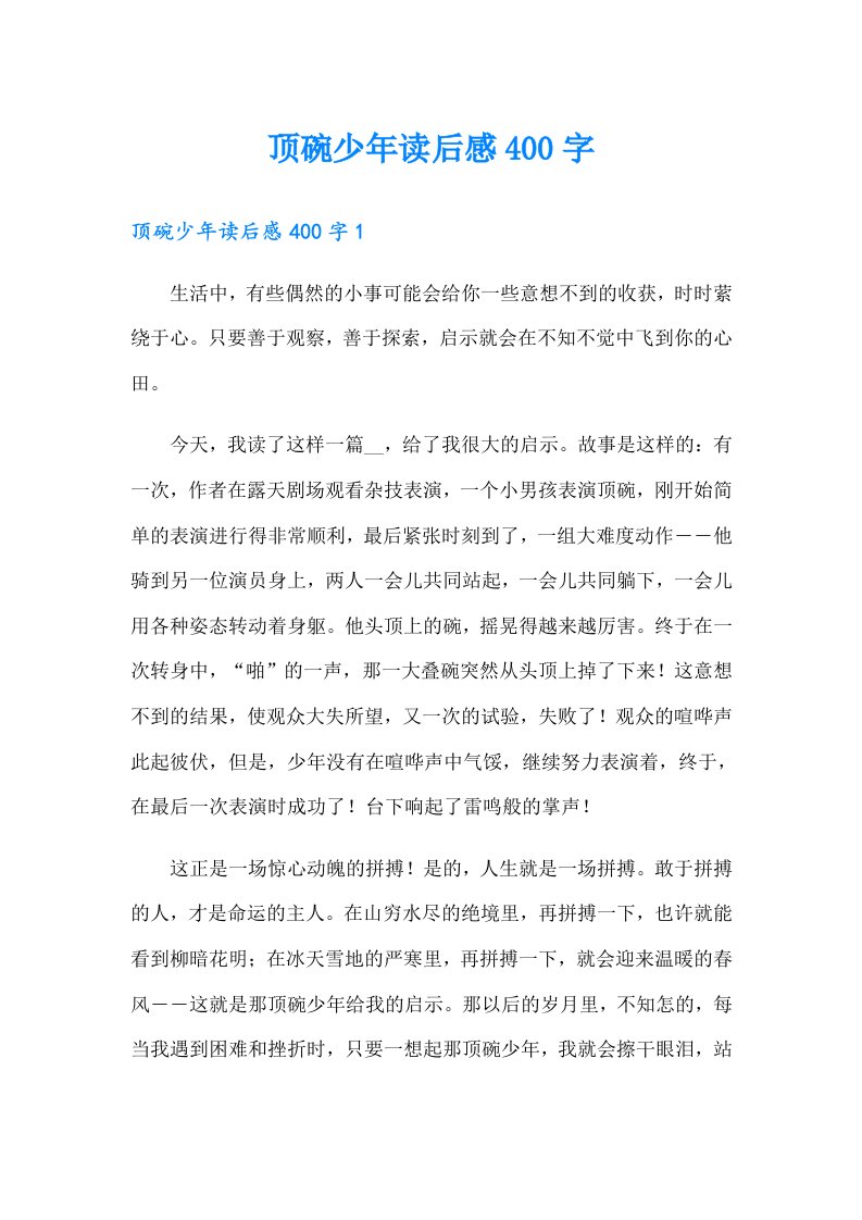 顶碗少年读后感400字