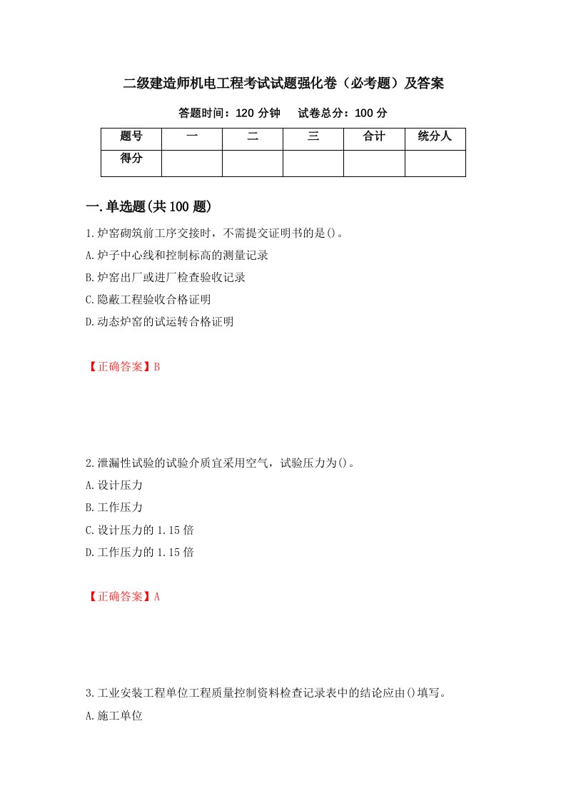 二级建造师机电工程考试试题强化卷必考题及答案第46版