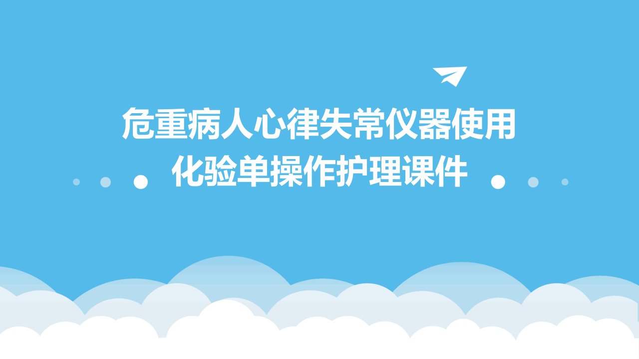 危重病人心律失常仪器使用化验单操作护理课件