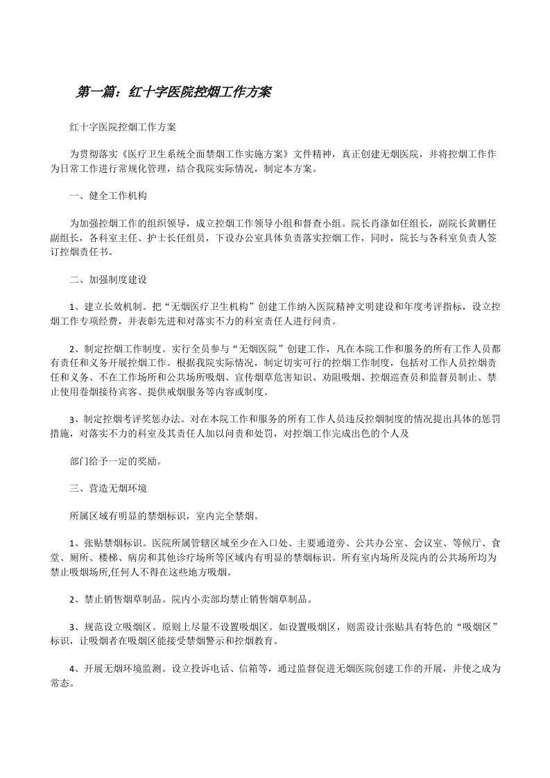 红十字医院控烟工作方案（5篇材料）[修改版]