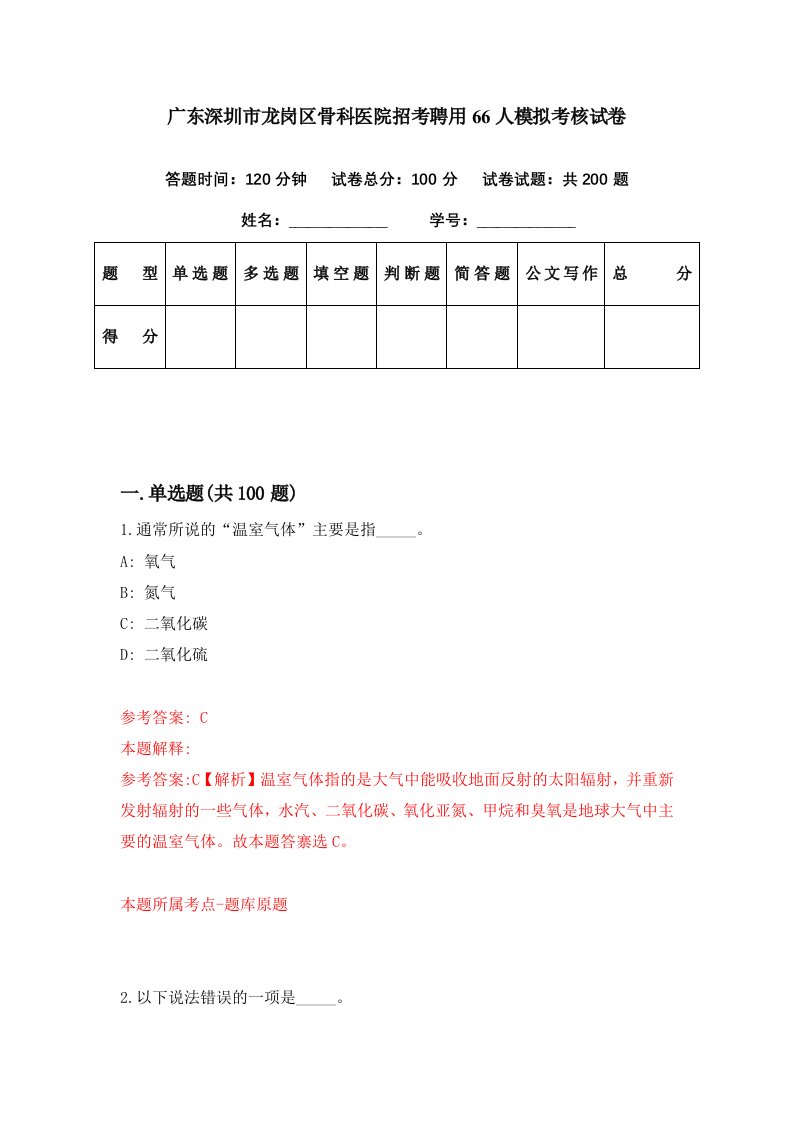 广东深圳市龙岗区骨科医院招考聘用66人模拟考核试卷3