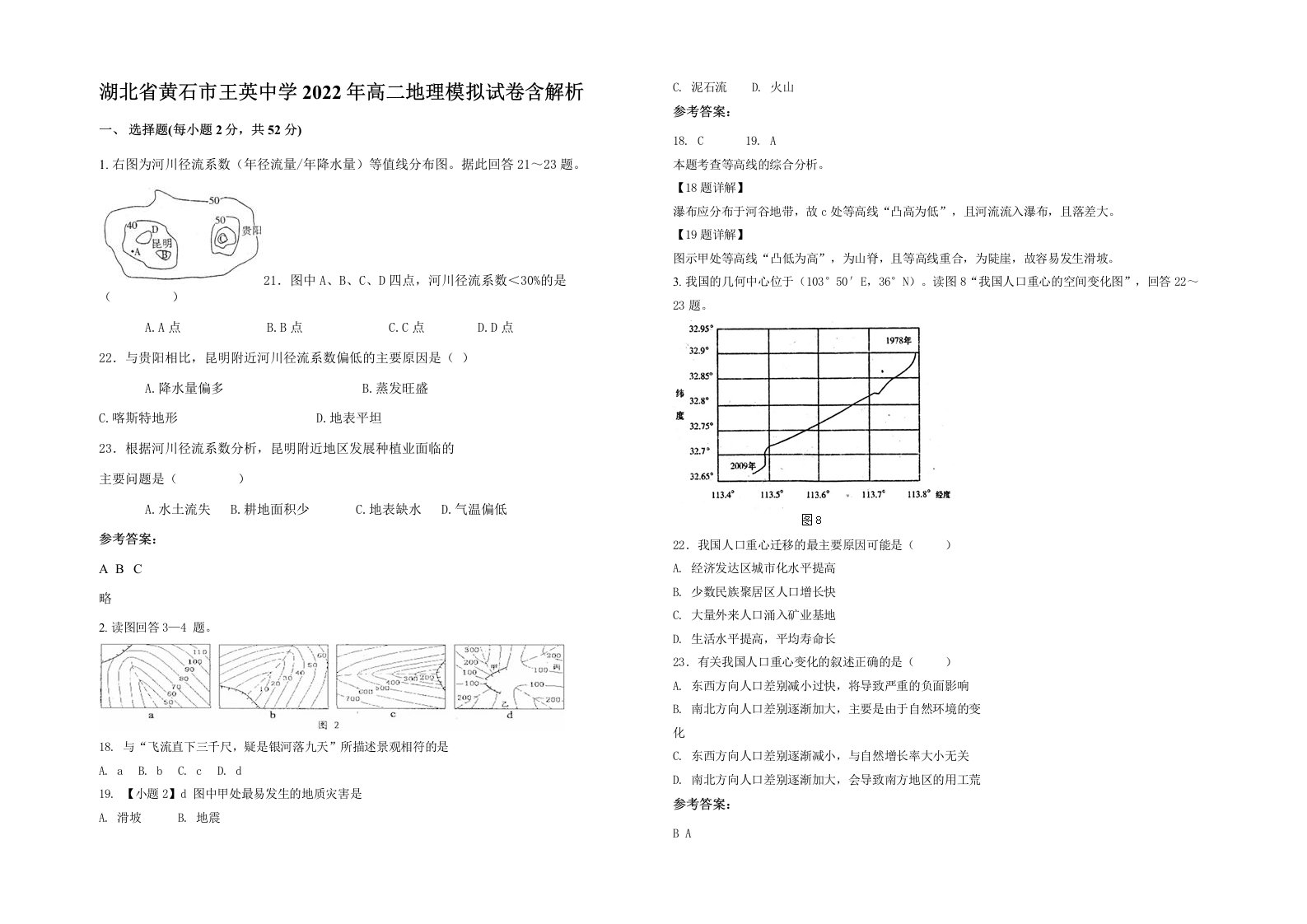 湖北省黄石市王英中学2022年高二地理模拟试卷含解析