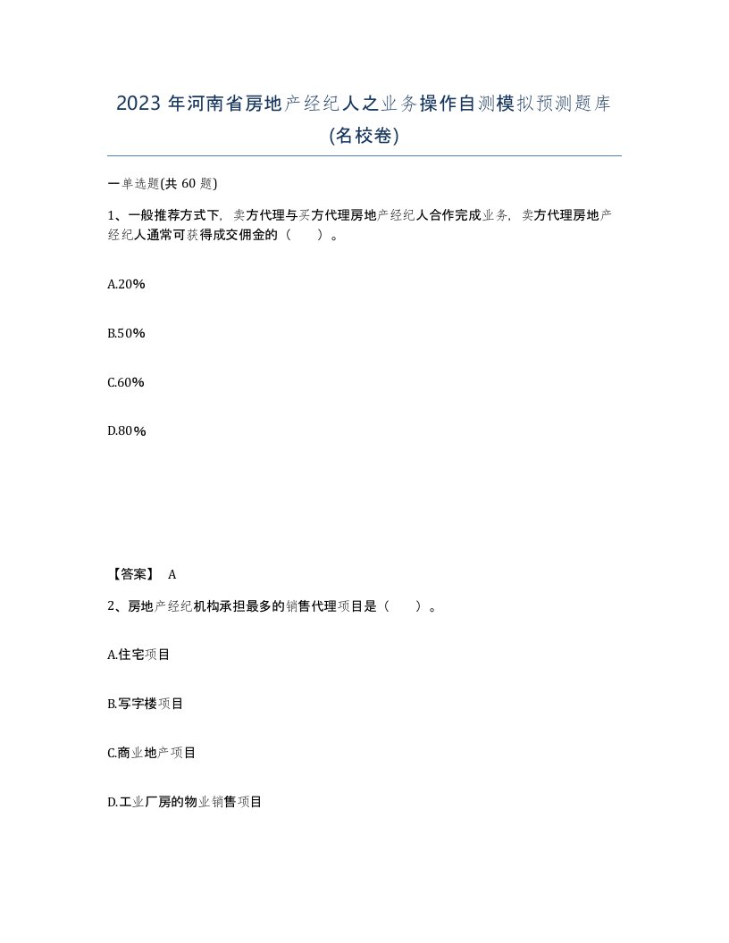 2023年河南省房地产经纪人之业务操作自测模拟预测题库名校卷