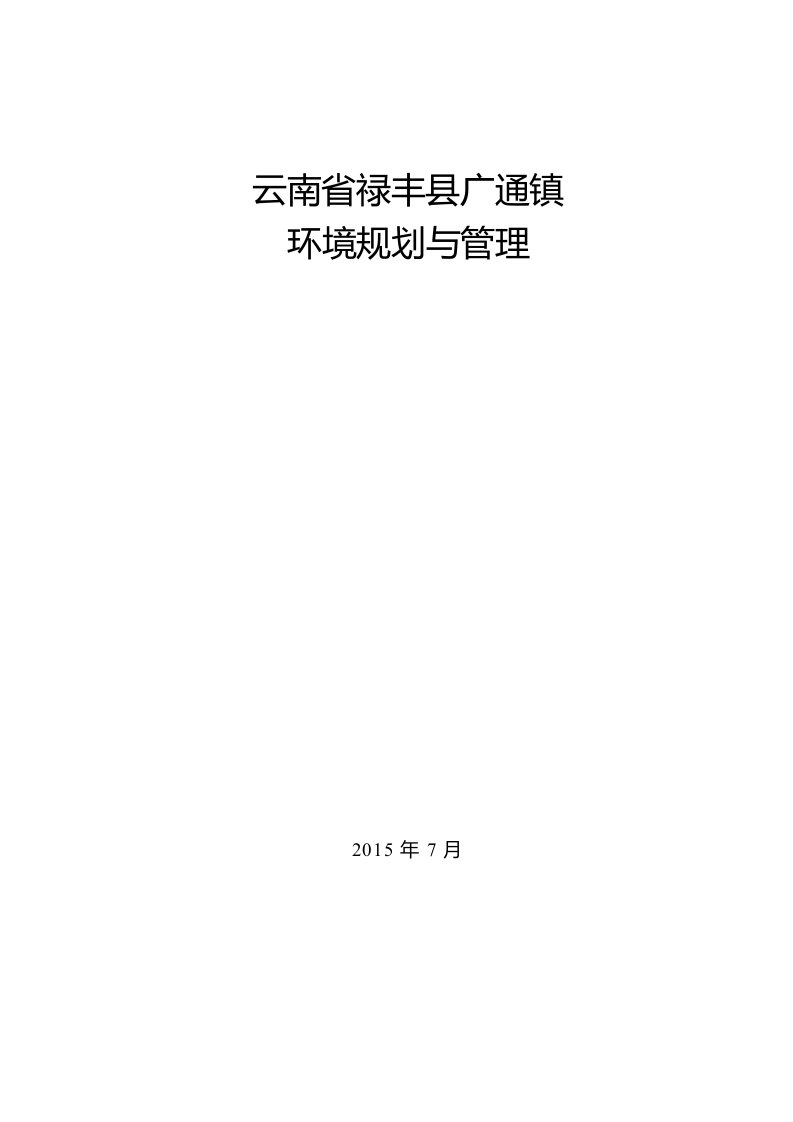 云南省禄丰县广通镇环境规划与管理