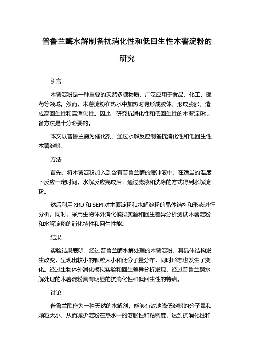 普鲁兰酶水解制备抗消化性和低回生性木薯淀粉的研究